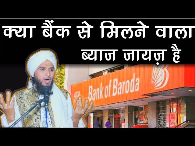 Kya Bank Se Milne Sood Byaj Jaiz Hai || Mufti Gulfam Raza Qadri || Islamic Sawalat