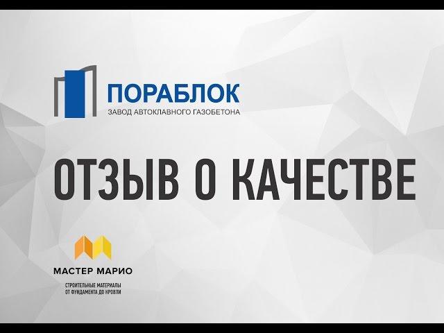 Блок Пораблок - отзыв о качестве и работе Мастер Марио