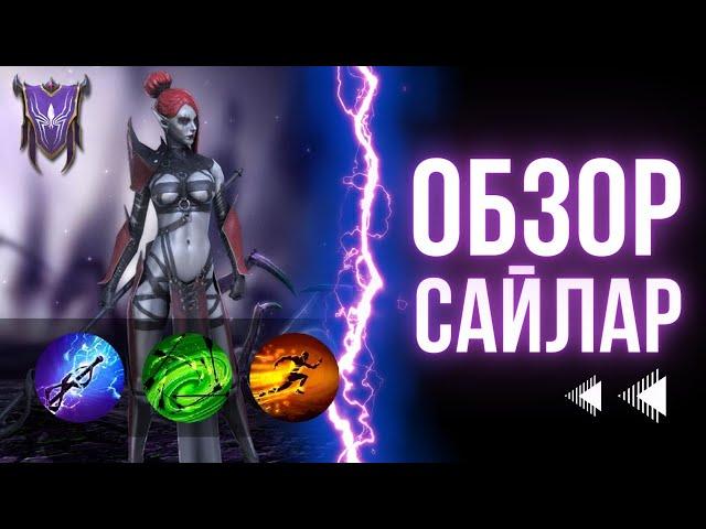 Сайлар обзор героя | Raid: Shadow Legends
