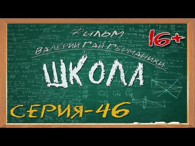 Школа (сериал) 46 серия