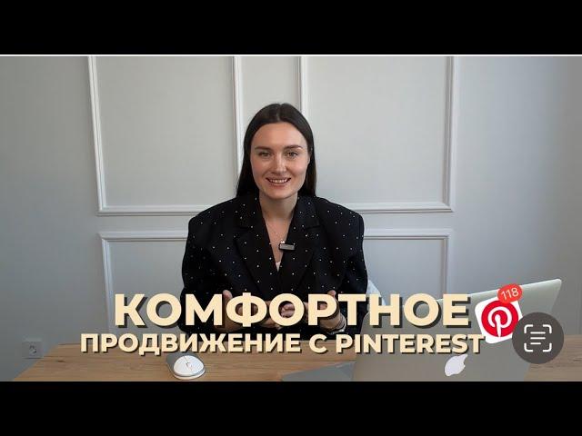 Онлайн-курс по продвижению на Pinterest "PinVision" от Марии Кандауровой