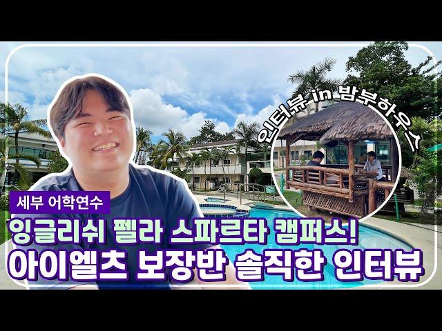 세부 잉글리쉬 펠라 어학원 스파르타로 아이엘츠 3개월 연수한 솔직 그 자체 인터뷰! #세부어학연수 #잉글리쉬펠라 #필자닷컴