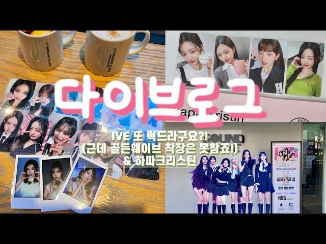 ️IVE 또!럭드?! 근데 이 착장은 못참지!!구매핑️& 하파크리스틴 원영이 #ive #아이브 #kpop #다이브 #アイヴ #포카 #럭드 #lucky