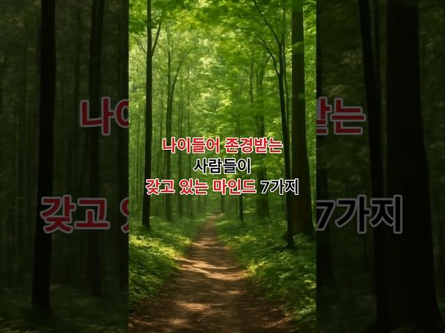 나이들어 존경받는 사람들이 갖고 있는 마인드 7가지