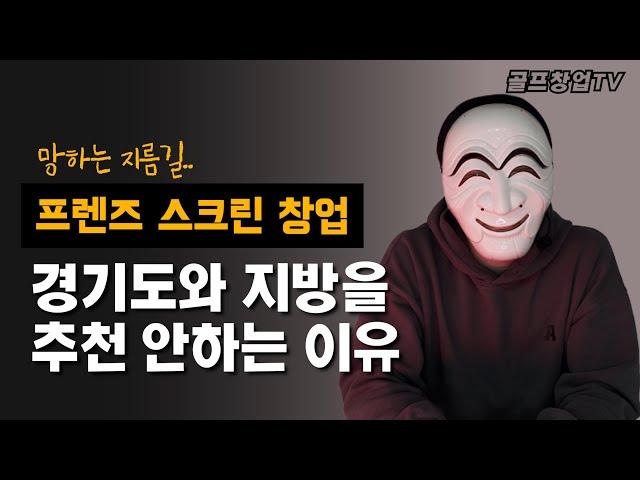 프렌즈스크린 골프장창업 추천 지역과 룸 규모, 제대로 알고 시작하세요