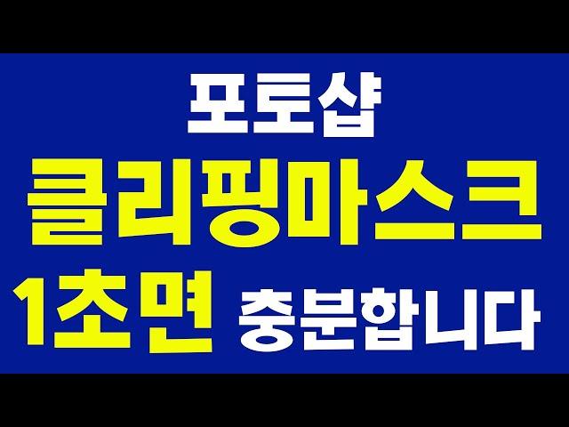 #포토샵 클리핑마스크 초간단 방법 1초면 충분합니다 사진 이미지 도형 글자글씨 텍스트 선택영역 특정부분 적용,합성 배우기