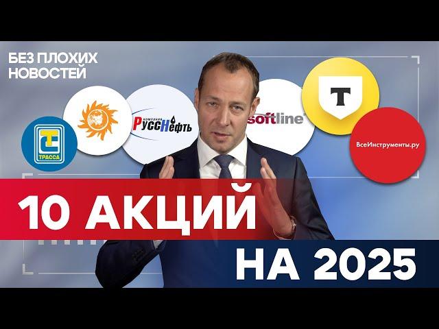 Топ-10 акций на 2025 от российских аналитиков. Разбор бумаг от БКС / БПН