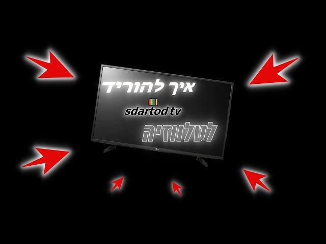 מדריך להורדת sdarot tv לטלוויזיה!!!