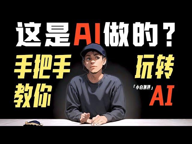 「小白」这个视频是用AI做的？免费实用AI工具分享！