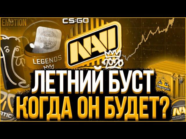 Летний буст КС ГО совсем скоро! Инвестиции стим 2021 | Инвестиции кс го