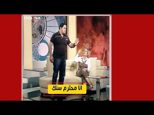 انا محترم سنك ومش عايز اغلط فيكي شوف عمل ايه معاها لما عملت فيه مقلب