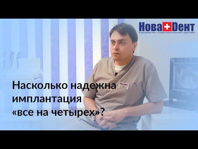 Насколько надежна имплантация «все на четырех» (ALL-ON-4)?