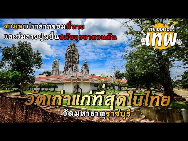 วัดที่เก่าแก่ที่สุดในไทย ตามหาปราสาทหินที่สูญหายและชมลายปูนปั้นอยุธยาตอนต้น