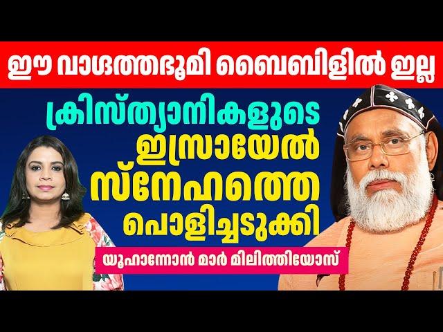 ക്രിസ്ത്യാനികളുടെ ഇസ്രായേൽ സ്നേഹത്തെ പൊളിച്ചടുക്കി യൂഹാന്നോൻ മാർ മിലിത്തിയോസ് | Sunitha Devadas