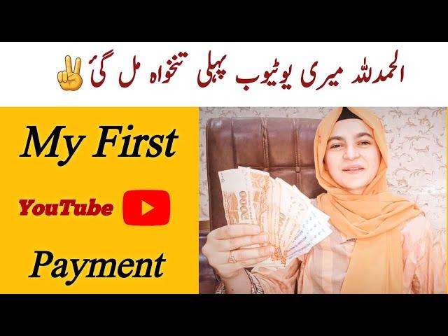 Alhamdulilah My First Youtube Earning aa gae ||  My First Youtube Payment || My first payment