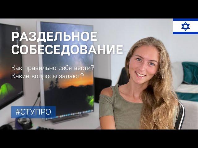 Как проходит раздельное собеседование. Программа СТУПРО. Воссоединение семьи. Наш опыт