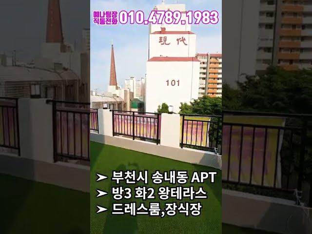 [BC195]중동역 역세권 부천신축아파트 단독세대 단독테라스 20평이 넘는 왕테라스까지! #shorts