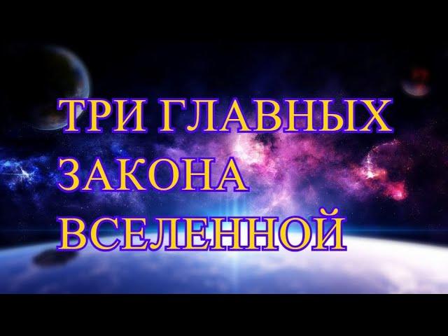 ТРИ ЗАКОНА ВСЕЛЕННОЙ. Как работает закон притяжения. Эстер и Джерри Хикс