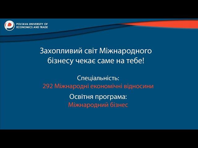 Обирай спеціальність 292 "Міжнародні економічні відносини" та здобудь унікальні знання та навички!