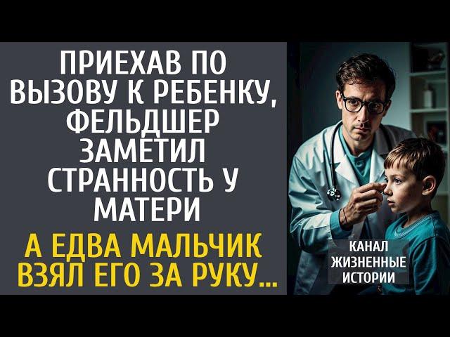 Приехав по вызову к ребенку, фельдшер заметил странность у матери… А едва мальчик взял его за руку