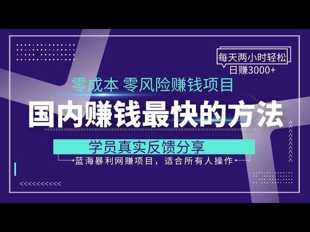 2023赚钱最快灰产网赚赚钱项目 新手独家网赚创业分享！日挣3000+的合法灰产赚钱项目！新手可做！