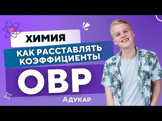 Как расставлять коэффициенты в химических реакциях | ОВР | Метод электронного баланса, Химия ЕГЭ, ЦТ