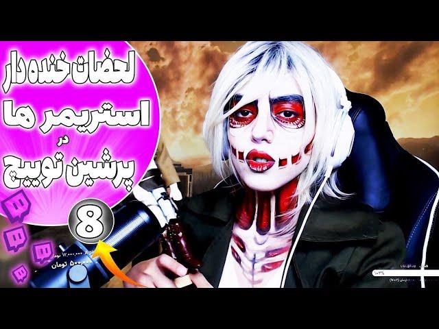 لحظات خنده دار استریمر های ایرانی قسمت 8  #8 Twitch Farsi Funniest Moments