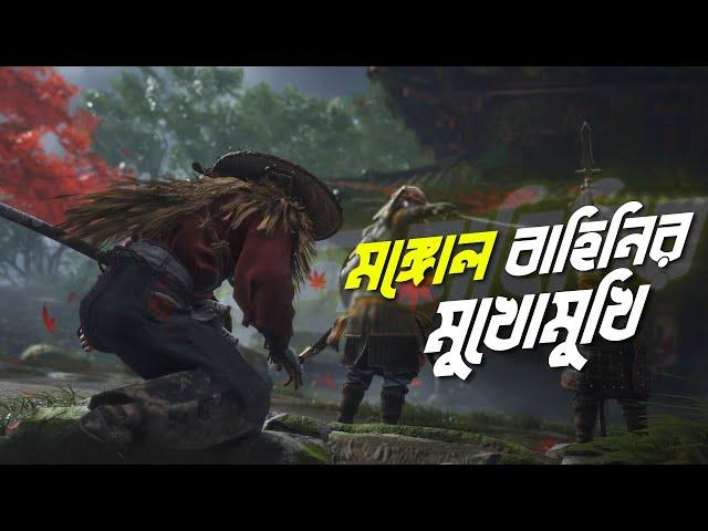 Ghost of Tsushima Bangla Gameplay | walkthrough part 1