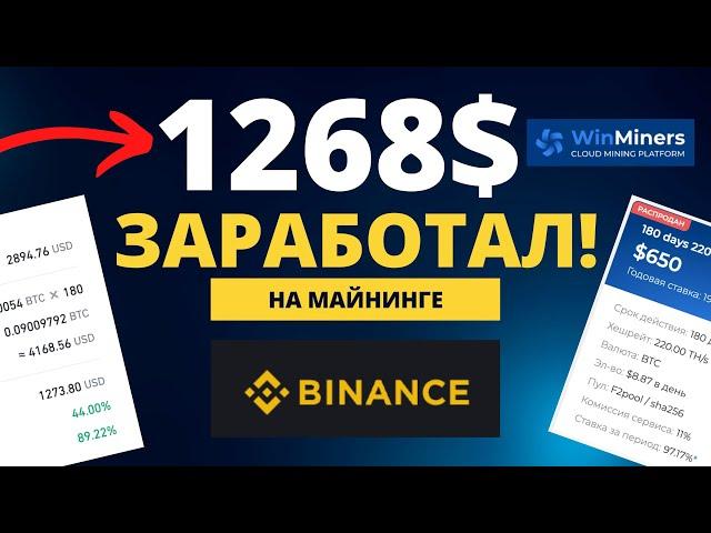 Облачный майнинг Binance, выгодно ли? Сравнение с Winminers 7 месяцев опыта!