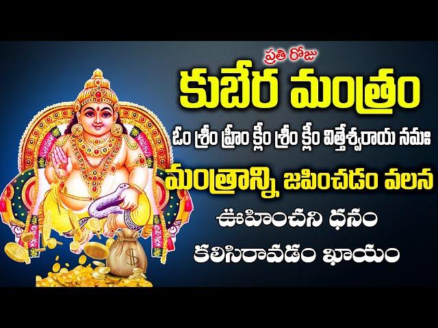 Kubera Money Mantra Powerful Devotional Songs in Telugu | Bhakti Jagat Sagar