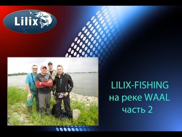 LILIX-FISHING на реке WAAL часть 2
