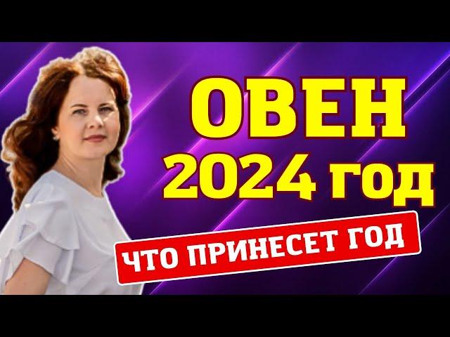 ОВЕН - ГОРОСКОП НА 2024 ГОД