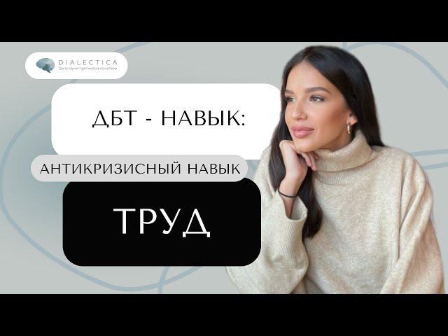 ДБТ навыки: ТРУД. Это ТОЧНО вернёт вам контроль над ситуацией