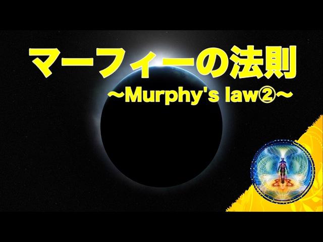 【マーフィーの法則】夢を叶える具体的な方法（Murphy's law②）