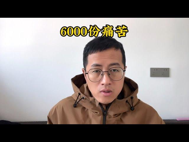 我的6000多份痛苦