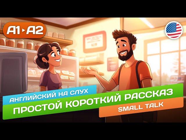 Small Talk - Простая История  Английский НА СЛУХ для Начинающих (А1/А2)