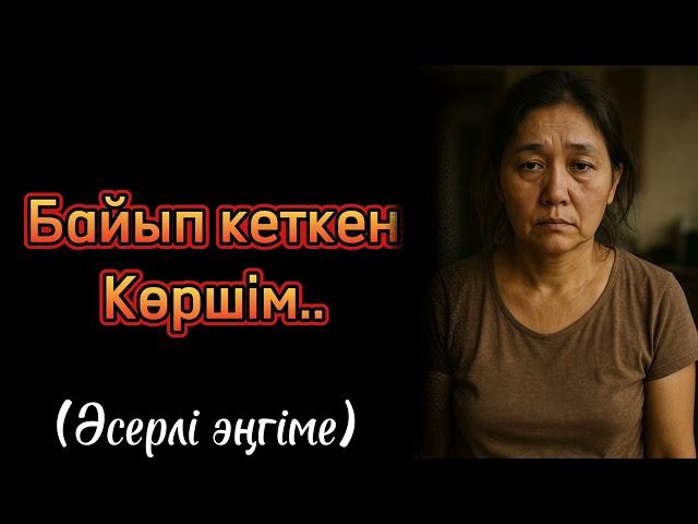Байып кеткен көршім.. ой саларлық әңгіме.. тыңдап ңөріңіз