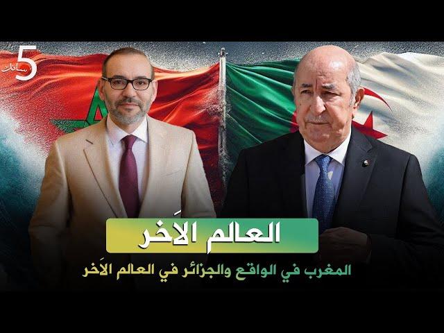 المغرب في الواقع والجزائر في العالم الاَخر