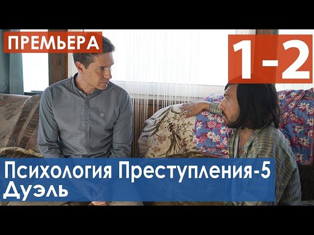 Психология преступления-5. Дуэль (Сериал 2021) анонс и дата выхода