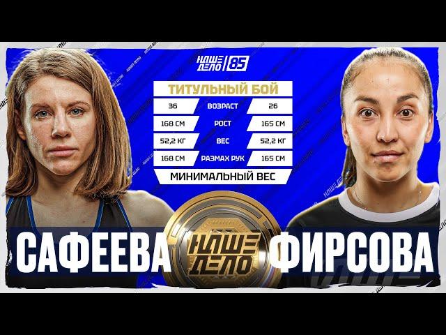 Анна Сафеева VS Ульяна Фирсова. БОЙ ЗА ТИТУЛ. НАШЕ ДЕЛО 85