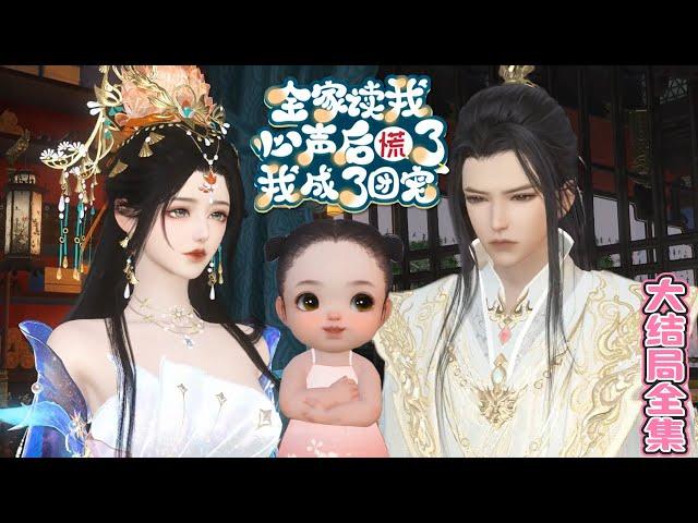《全家读我心声后慌了，我成了团宠》【大结局全集】锦鲤石安刚救回被拐少女就被一道天雷劈中，醒来后竟然成了小奶娃!?全家竟能听到我的心声…… #穿越 #读心 #团宠 #古代言情 #小九追书吖