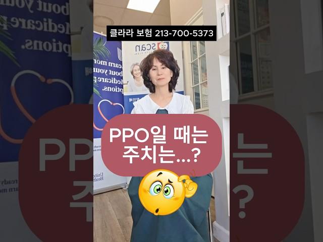 주치의 안 정해도 돼요? #메디케어 #메디케어쉽게가기 #클라라보험 #clarainsurance #건강보험 #미국보험 #시니어 #medicare #ppo #medicare