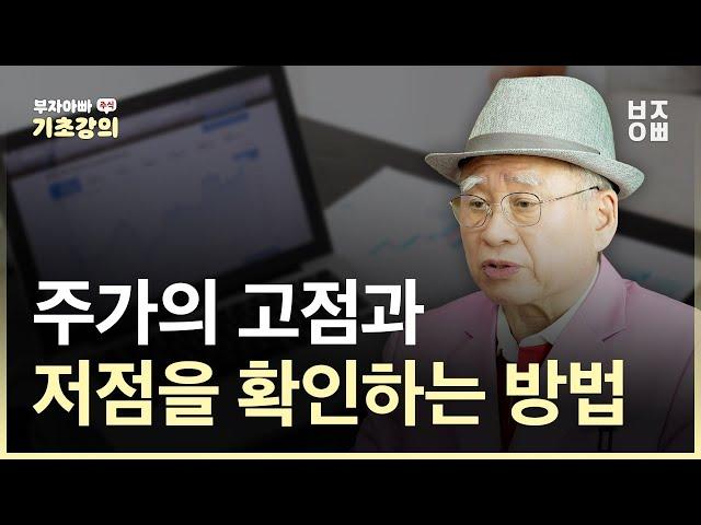 주가의 고점과 저점을 확인하는 방법 | 부자아빠의 차트강의