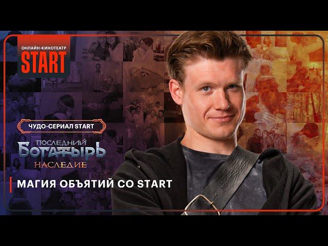 Последний богатырь. Наследие | Магия объятий со START @START_SHOWS