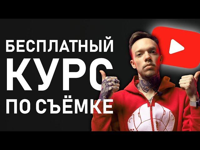 ОПЕРАТОРСКИЙ курс на YouTube! УЧИМСЯ Снимать КРАСИВЫЕ КИНЕМАТОГРАФИЧНЫЕ Видео