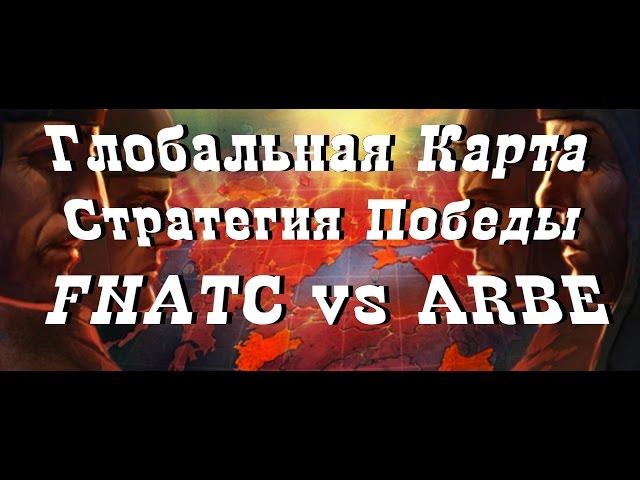 World of Tanks Стратегия Победы, Глобальная карта FNATC vs ARBE, Энск