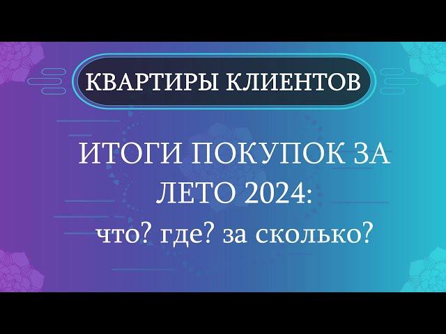 Квартиры, которые мы купили в 2024 году.