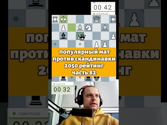 Скандинавская защита мат #chess #шахматыстрим #lichess #стрим #шахматныйстрим #podcast #стримшахмат