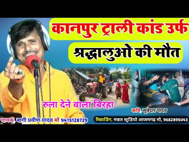 #New Biraha#दर्दनाक #बिरहा#कानपुर ट्राली कांड उर्फ श्रद्धालुओ का मौत#Gayak Bagi Praveen Yadav# Birha