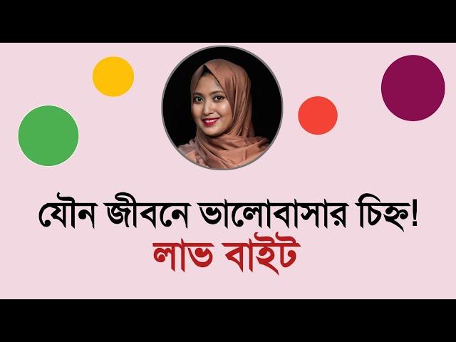 যৌন জীবনে লাভ বাইট । ডাঃ নুসরাত জাহান দৃষ্টি । SexEdu with Dr Dristy